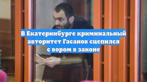 В Екатеринбурге криминальный авторитет Гасанов сцепился с вором в законе