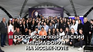 III Российско-Кыргызский медиафорум на Иссык-Куле