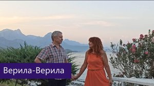 Верила Верила Верю. Исполняют Александр и Наталья Прокины