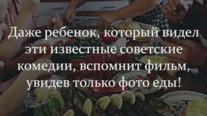 Даже Ребенок, Который Видел Эти Легендарные Советские Комедии, Узнает Фильм По Фотографии Еды!