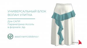 Готовый сценарий волана Улитка для САПР Ассоль Параметрика