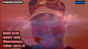 DJ Segen(Илья Киселев) Даже если грянет гром(Наполняюсь Тобой, часть II)