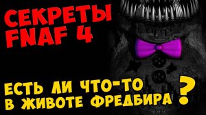 Five Nights At Freddy's 4 - ЕСТЬ ЛИ ЧТО-ТО В ЖИВОТЕ ФРЕДБИРА #467