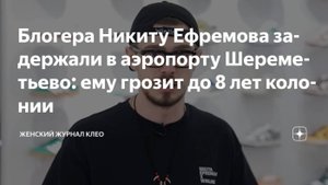 Блогера и парня Дины Саевой Никиту Ефремова задержали в Шереметьево: ему грозит до 8 лет тюрьмы