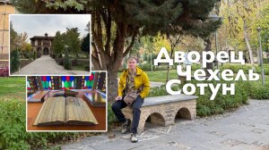 Дворец Чехель-Сотун I Все Дороги Ведут в РИфМу