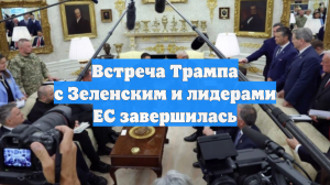 Встреча Трампа с Зеленским и лидерами ЕС завершилась