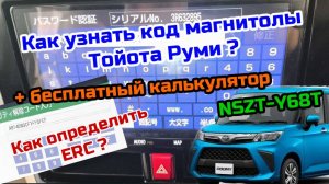 Код магнитолы NSZT-Y68T на #ТОЙОТА РУМИ (#TOYOTA ROOMY) по ERC + БЕСПЛАТНЫЙ КАЛЬКУЛЯТОР.