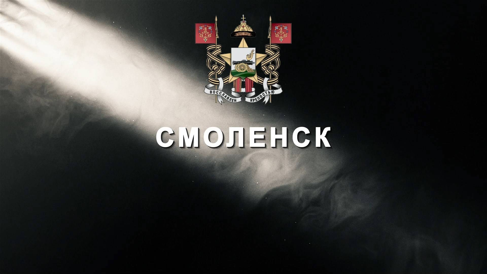 Летопись Победы. Смоленск