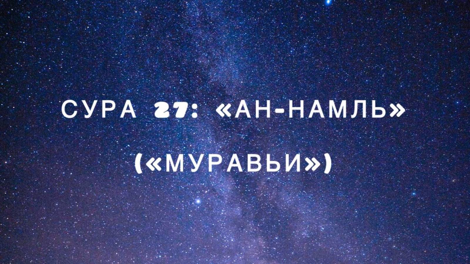 Сура 27: «Ан-Намль» («Муравьи») чтец Мишари Рашид аль-Афаси смотреть онлайн