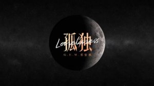 G.E.M. 邓紫棋《孤独》