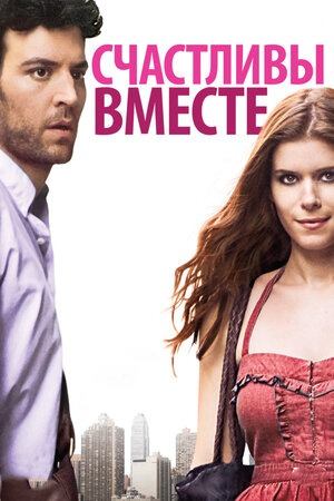 Счастливы вместе | Happythankyoumoreplease (2009)