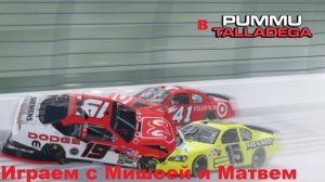 Играем в двоём в Pummu Talladega