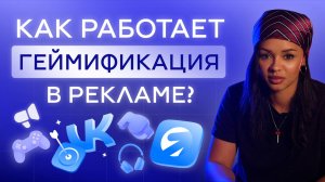 Как геймификация превращает лид в покупателя?