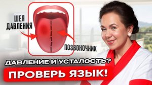 БОЛЬНОЕ СЕРДЦЕ? Проверьте свой язык и поймете что делать