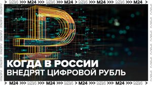 Эксперт рассказал, когда в России внедрят цифровой рубль - Москва 24