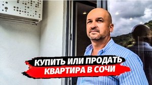 Купить или продать квартиру в Сочи.