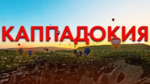 Каппадокия - ЛУЧШЕЕ МЕСТО ТУРЦИИ! Воздушные шары, что посетить за 2 дня БЮДЖЕТНО, Турция 2025