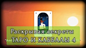 4. СЕКРЕТЫ ТАРО И КАББАЛЫ | Сила 3-го Таро: Императрица в Каббале