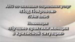 Кризисный центр помощи ＂Под Покровом＂ при Покровской епархии