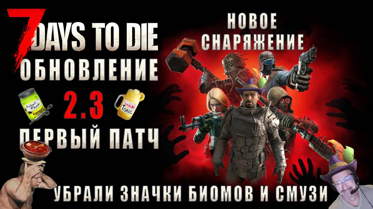 7 Days To Die • ВЫРЕЗАЛИ ЗНАЧКИ И СМУЗИ • СНАРЯЖЕНИЕ • РАЗБОР ПАТЧА V2.3 b6 EXP (с пояснениями)