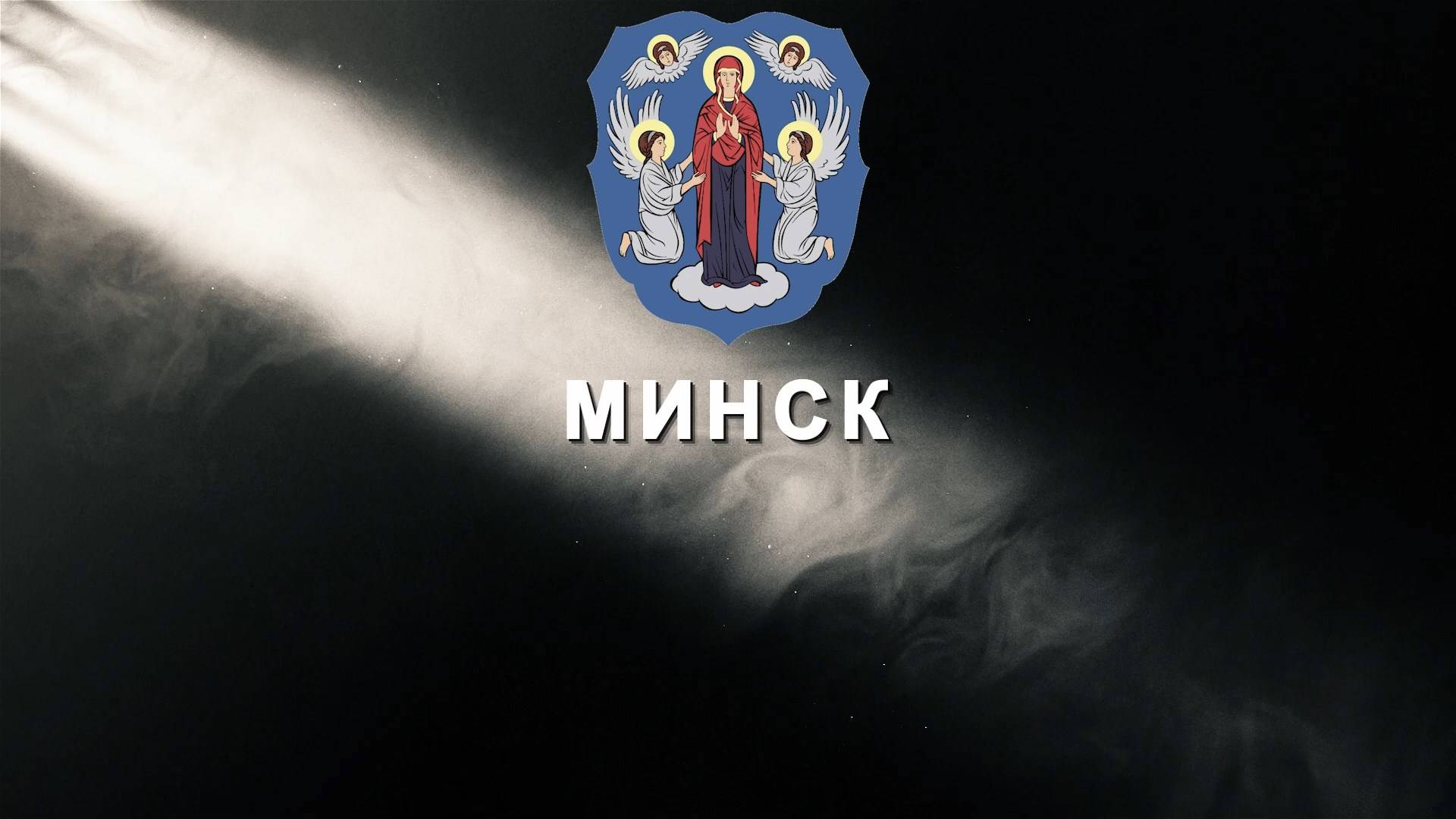 Летопись Победы. Минск