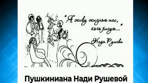 ПУШКИНИАНА Н. Рушевой 2ч. ГЛИНКА вальс