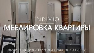 Обзор меблировки квартиры с акцентной кухней от INDIVIO