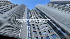 Видеоотчет: ход работ на площадке проблемного ЖК «Квартал Триумфальный» от 19.08.2025 г.