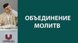 Когда можно объединять намазы?