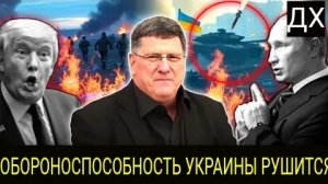 Скотт Риттер: Россия заманила украинскую армию в смертельную ловушку, НАТО и Трамп потерпели крах.