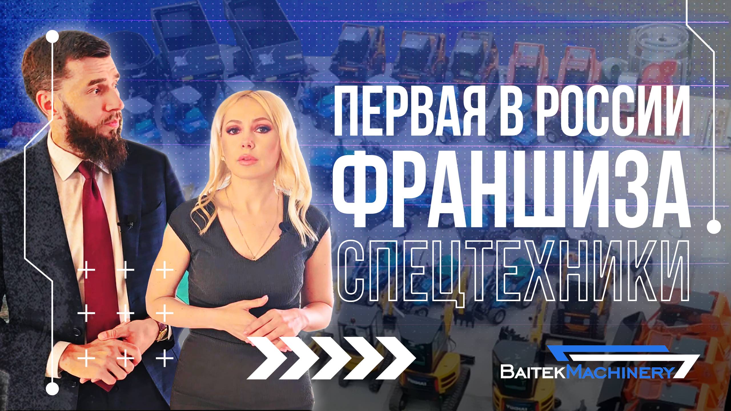 Первая в России франшиза спецтехники смотреть онлайн