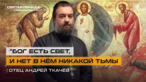 "Бог есть Свет, и нет в Нём никакой тьмы": Уроки и смыслы Преображения Господня — отец Андрей Ткачёв