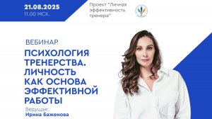 «Психология тренерства. Формула успешного тренера» I Ирина Баженова