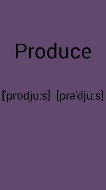 Как ты прочитаешь слово Produce?