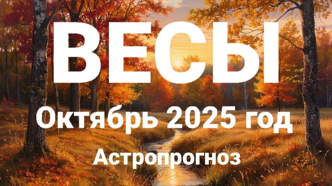 ВЕСЫ. Октябрь 2025 год. Астропрогноз смотреть онлайн