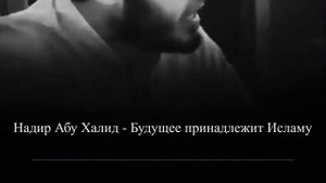 Будущее принадлежит Исламу! || Надир абу Халид