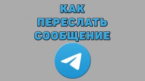 Как переслать сообщение в Телеграмме