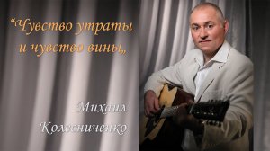 Романс "Чувство утраты и чувство любви"