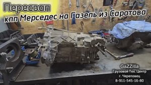 ПЕРЕСВАП кпп Мерседес на Газель из Саратова