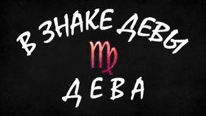 Дева сентябрь 2025. Прогноз