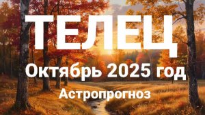 ТЕЛЕЦ. Октябрь 2025 год. Астропрогноз