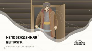 Непобежденная Ветлуга