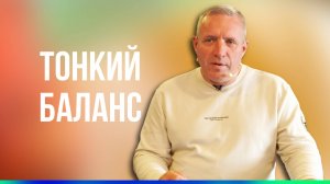 Сергей Иванов // Тонкий баланс // Воскресное богослужение