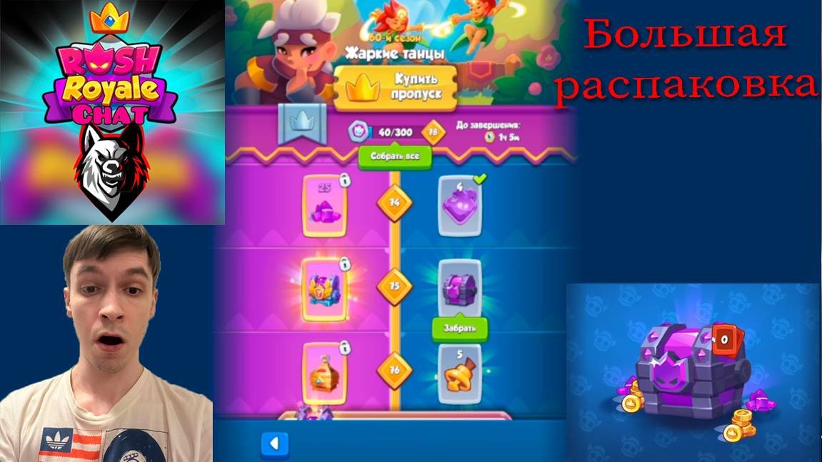 Rush Royale! Раш рояль! Распаковка ГОДА?! 60 сезон! Жаркие танцы!
