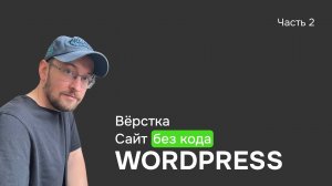 Собираем сайт из Figma на блочной теме на WordPress часть 2 GreenShift
