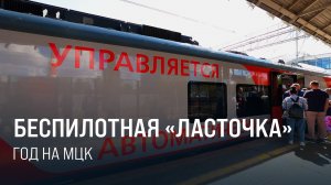Полёт нормальный. «Ласточка» без пилота – год на МЦК || Итоги недели 17.08.2025