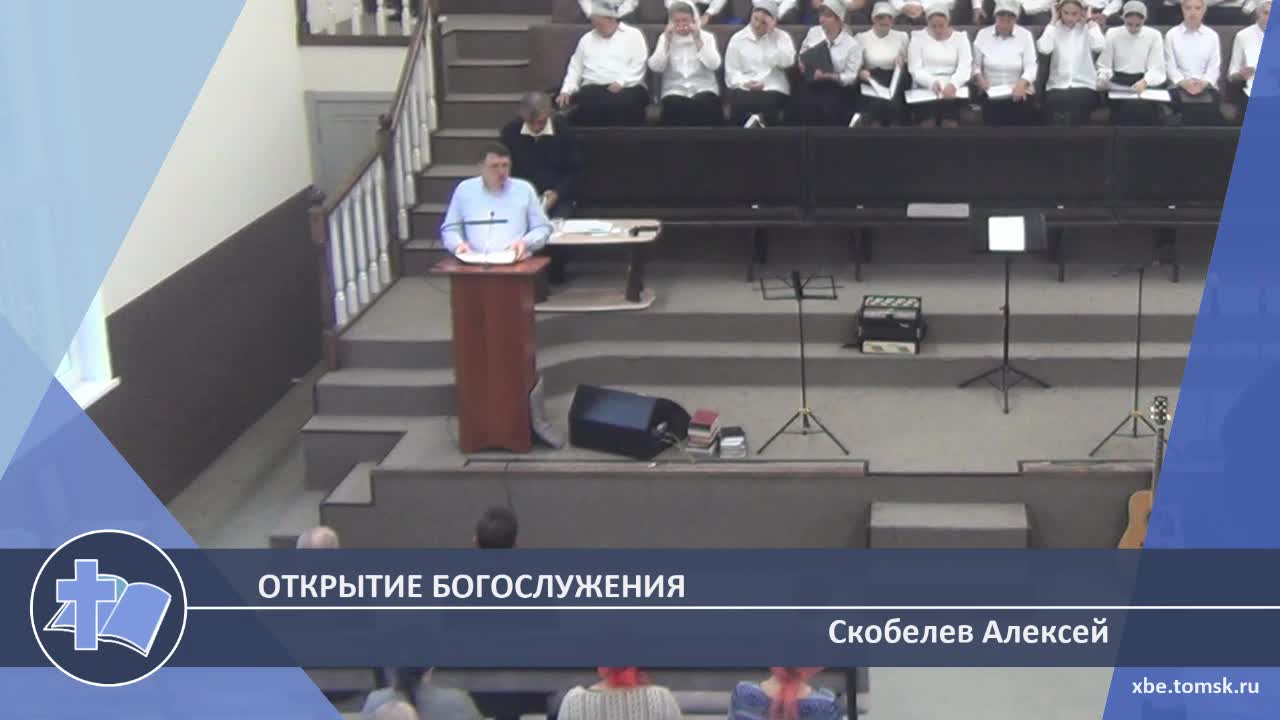 Скобелев Алексей - Открытие богослужения (Проповедь) смотреть онлайн