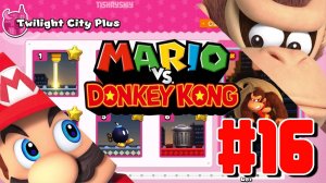 Mario vs Donkey Kong - Plus Levels ФИНАЛ прохождение #16 Twilight City Plus