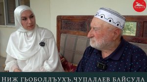 Ниж гьоболлъухъ .Чупалаев Байсула МочIохъ росу