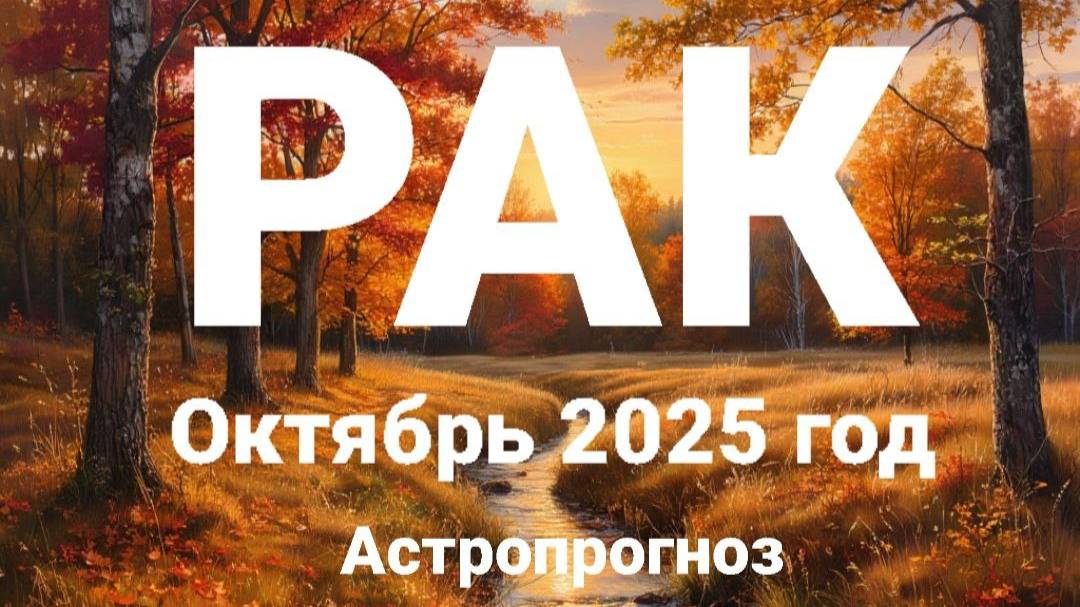 РАК. Октябрь 2025 год. Астропрогноз смотреть онлайн